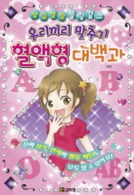 우리끼리 맞추기 혈액형 대백과 (상큼발랄 블링 걸스 03)